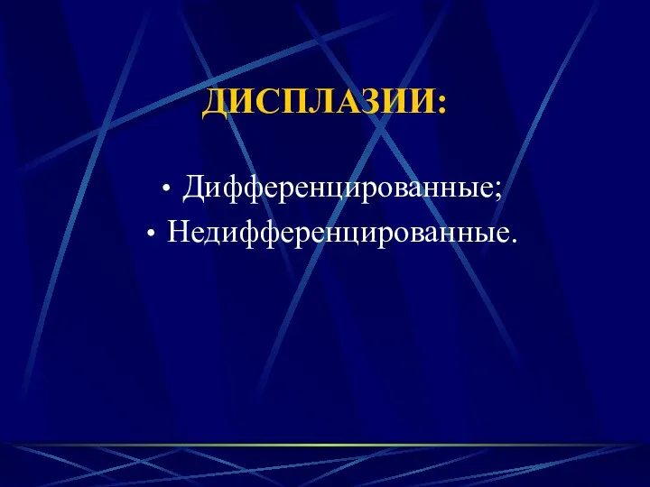 ДИСПЛАЗИИ: Дифференцированные; Недифференцированные.