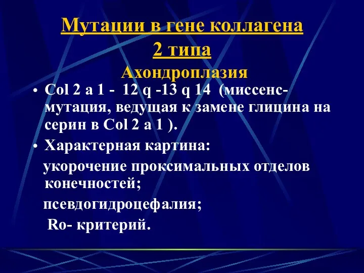 Мутации в гене коллагена 2 типа Ахондроплазия Соl 2 а