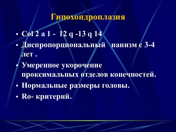 Гипохондроплазия Соl 2 а 1 - 12 q -13 q