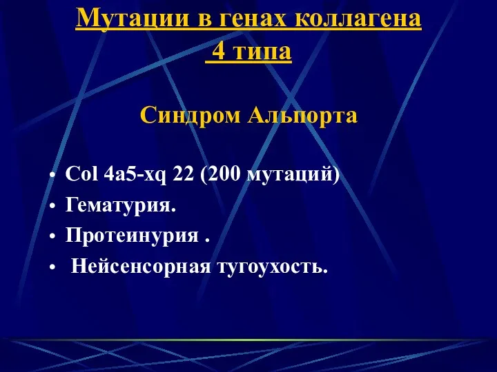 Мутации в генах коллагена 4 типа Синдром Альпорта Col 4a5-xq