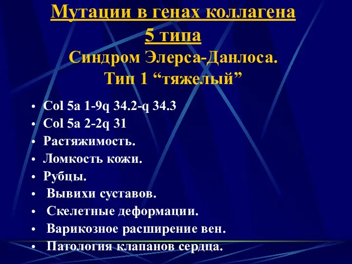 Мутации в генах коллагена 5 типа Синдром Элерса-Данлоса. Тип 1