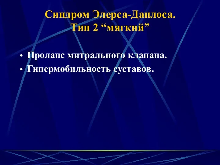 Синдром Элерса-Данлоса. Тип 2 “мягкий” Пролапс митрального клапана. Гипермобильность суставов.