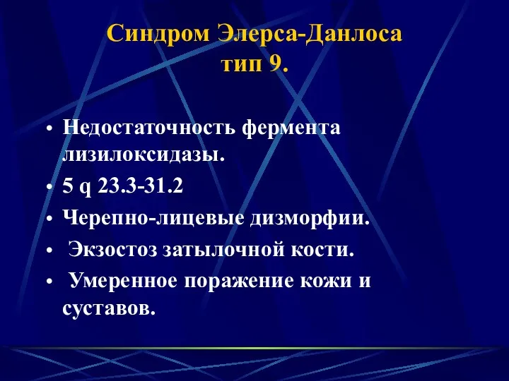 Синдром Элерса-Данлоса тип 9. Недостаточность фермента лизилоксидазы. 5 q 23.3-31.2