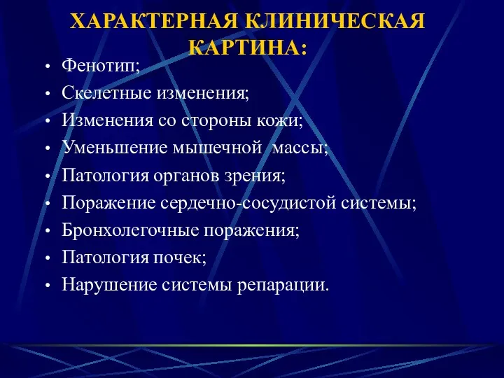 ХАРАКТЕРНАЯ КЛИНИЧЕСКАЯ КАРТИНА: Фенотип; Скелетные изменения; Изменения со стороны кожи;