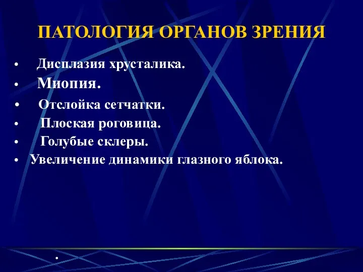 ПАТОЛОГИЯ ОРГАНОВ ЗРЕНИЯ Дисплазия хрусталика. Миопия. Отслойка сетчатки. Плоская роговица.