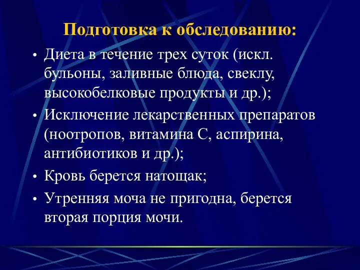 Подготовка к обследованию: Диета в течение трех суток (искл. бульоны,