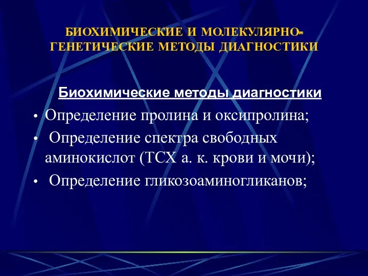 БИОХИМИЧЕСКИЕ И МОЛЕКУЛЯРНО-ГЕНЕТИЧЕСКИЕ МЕТОДЫ ДИАГНОСТИКИ Биохимические методы диагностики Определение пролина