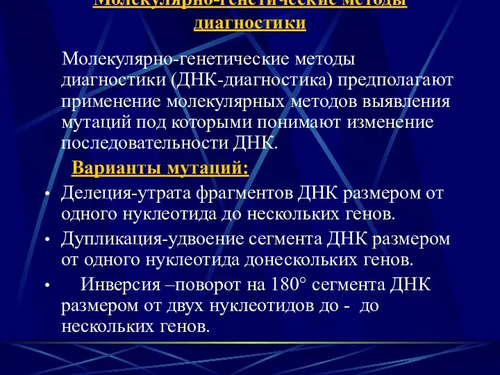 Молекулярно-генетические методы диагностики Молекулярно-генетические методы диагностики (ДНК-диагностика) предполагают применение молекулярных