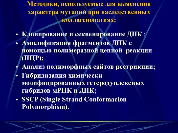 Методики, используемые для выяснения характера мутаций при наследственных коллагенопатиях: Клонирование