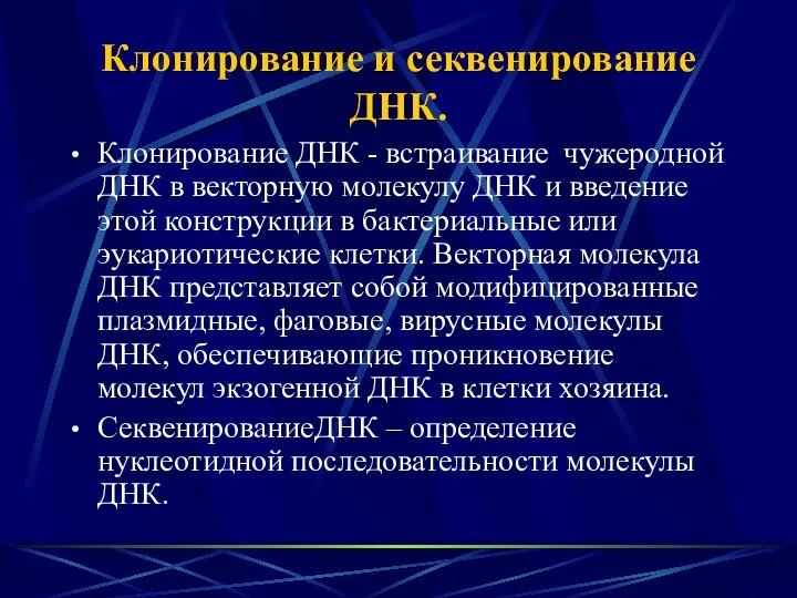 Клонирование и секвенирование ДНК. Клонирование ДНК - встраивание чужеродной ДНК