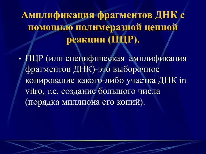 Амплификация фрагментов ДНК с помощью полимеразной цепной реакции (ПЦР). ПЦР