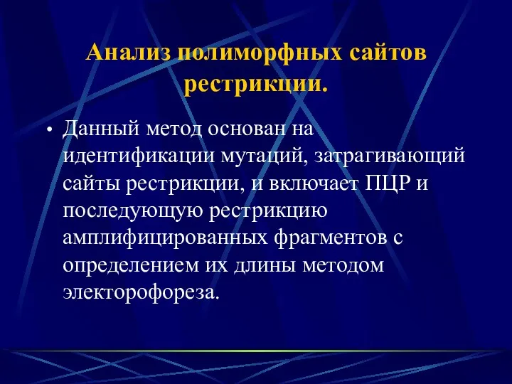 Анализ полиморфных сайтов рестрикции. Данный метод основан на идентификации мутаций,