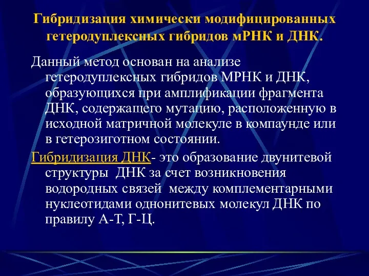 Гибридизация химически модифицированных гетеродуплексных гибридов мРНК и ДНК. Данный метод