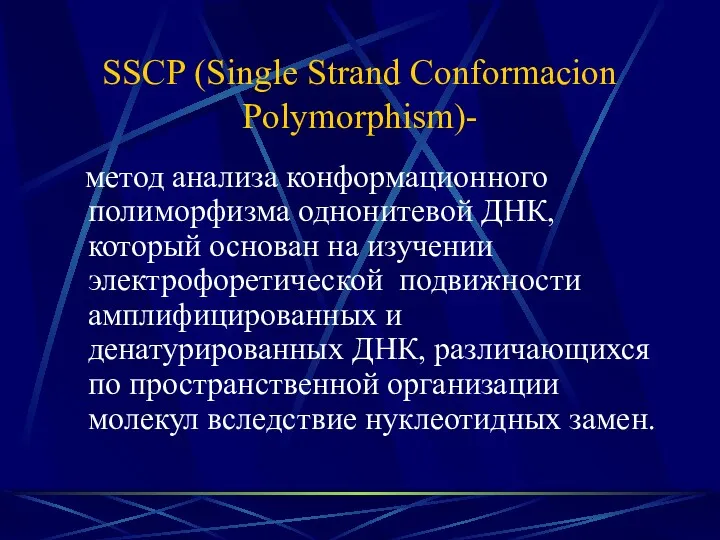 SSCP (Single Strand Conformacion Polymorphism)- метод анализа конформационного полиморфизма однонитевой