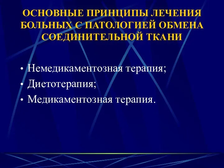 ОСНОВНЫЕ ПРИНЦИПЫ ЛЕЧЕНИЯ БОЛЬНЫХ С ПАТОЛОГИЕЙ ОБМЕНА СОЕДИНИТЕЛЬНОЙ ТКАНИ Немедикаментозная терапия; Диетотерапия; Медикаментозная терапия.