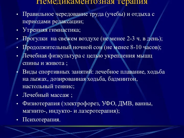 Немедикаментозная терапия Правильное чередование труда (учебы) и отдыха с периодами