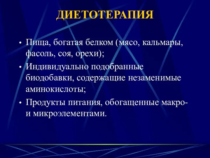 ДИЕТОТЕРАПИЯ Пища, богатая белком (мясо, кальмары, фасоль, соя, орехи); Индивидуально