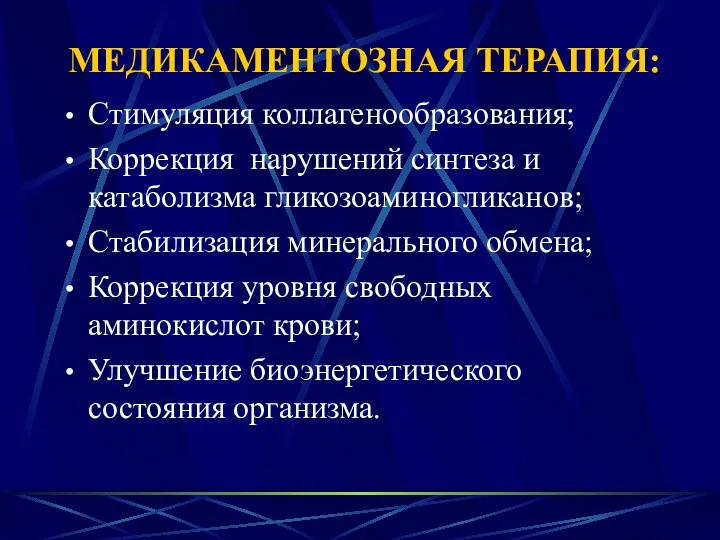 МЕДИКАМЕНТОЗНАЯ ТЕРАПИЯ: Стимуляция коллагенообразования; Коррекция нарушений синтеза и катаболизма гликозоаминогликанов;