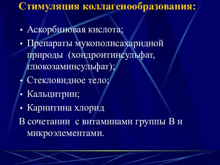 Стимуляция коллагенообразования: Аскорбиновая кислота; Препараты мукополисахаридной природы (хондроитинсульфат, глюкозаминсульфат); Стекловидное