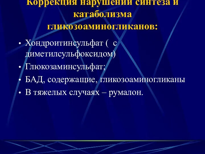 Коррекция нарушений синтеза и катаболизма гликозоаминогликанов: Хондроитинсульфат ( с диметилсульфоксидом)