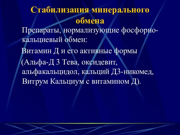 Стабилизация минерального обмена Препараты, нормализующие фосфорно-кальциевый обмен: Витамин Д и