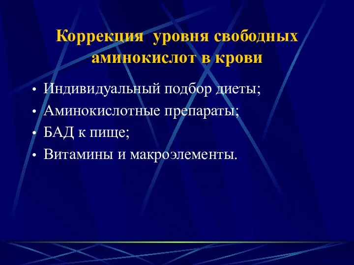 Коррекция уровня свободных аминокислот в крови Индивидуальный подбор диеты; Аминокислотные