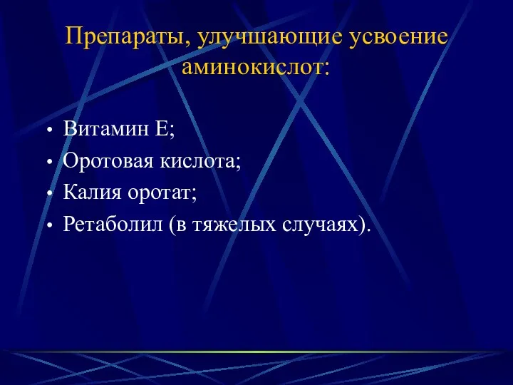 Препараты, улучшающие усвоение аминокислот: Витамин Е; Оротовая кислота; Калия оротат; Ретаболил (в тяжелых случаях).