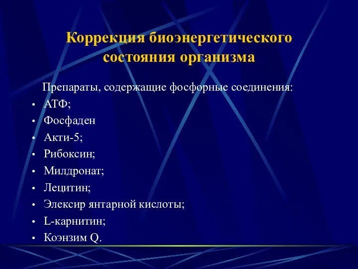 Коррекция биоэнергетического состояния организма Препараты, содержащие фосфорные соединения: АТФ; Фосфаден