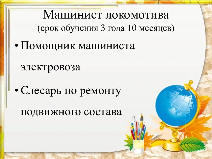 Машинист локомотива (срок обучения 3 года 10 месяцев) Помощник машиниста электровоза Слесарь по ремонту подвижного состава