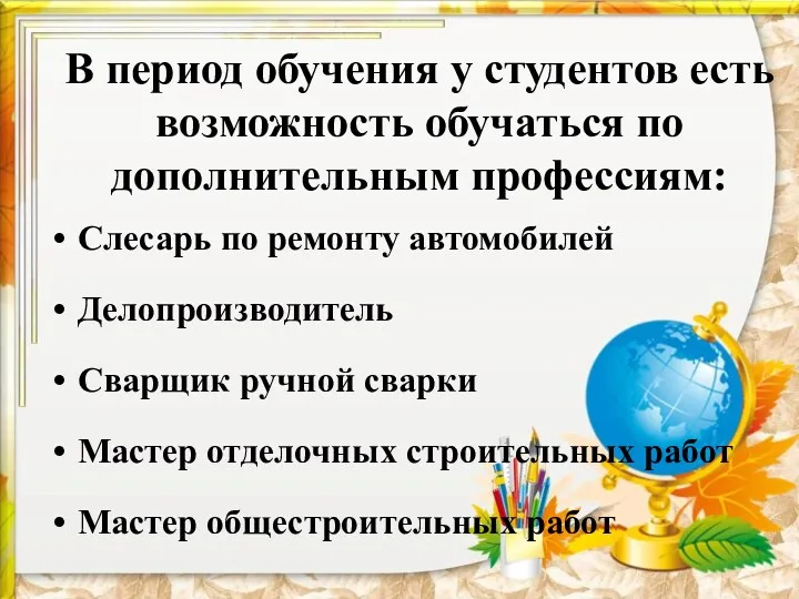 В период обучения у студентов есть возможность обучаться по дополнительным