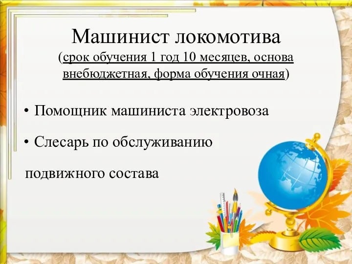 Машинист локомотива (срок обучения 1 год 10 месяцев, основа внебюджетная,