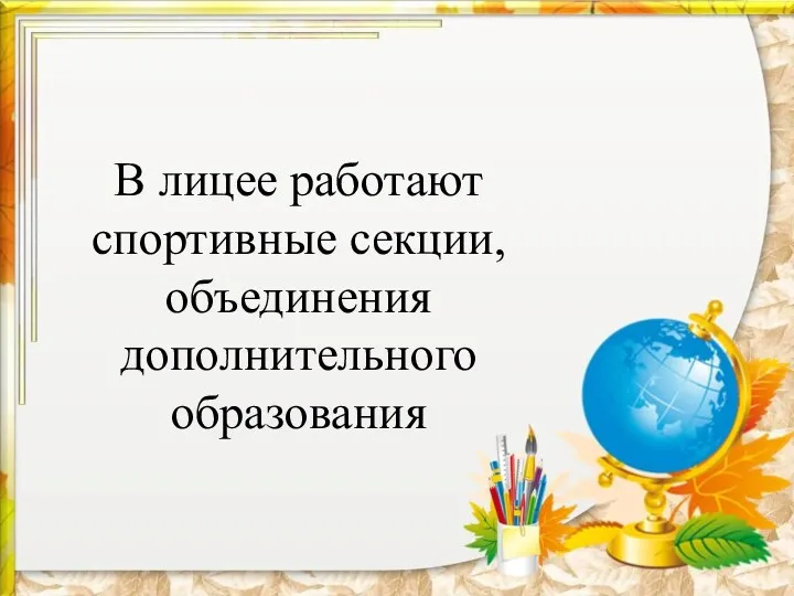 В лицее работают спортивные секции, объединения дополнительного образования