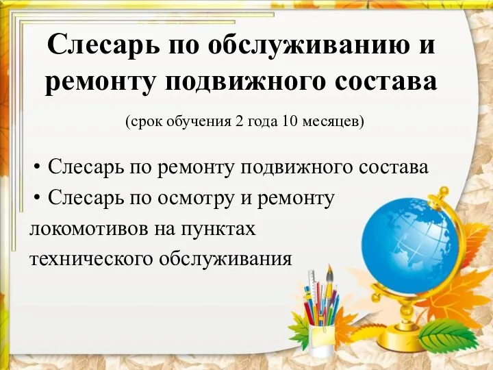 Слесарь по обслуживанию и ремонту подвижного состава (срок обучения 2