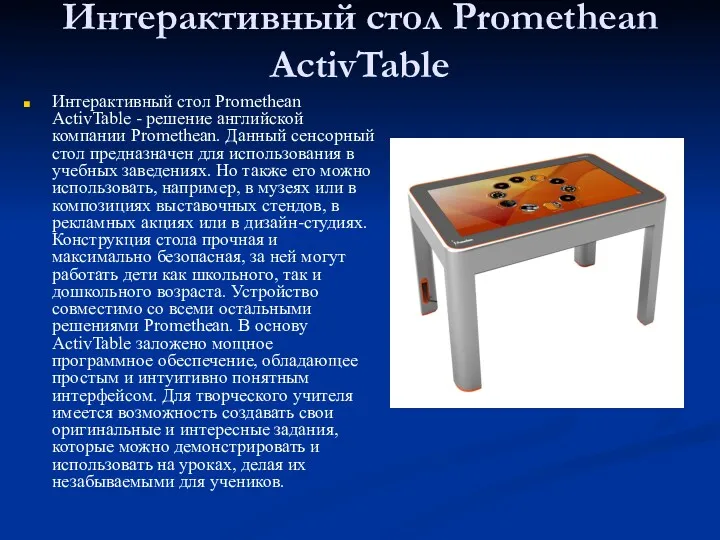 Интерактивный стол Promethean ActivTable Интерактивный стол Promethean ActivTable - решение английской компании Promethean.