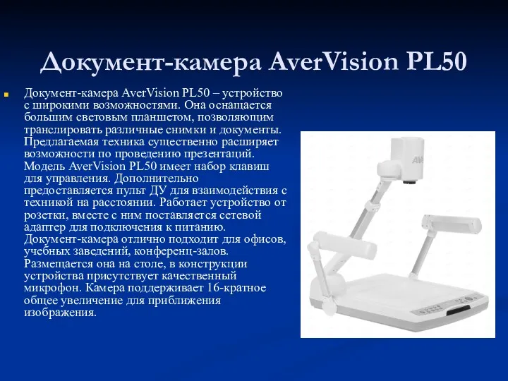Документ-камера AverVision PL50 Документ-камера AverVision PL50 – устройство с широкими возможностями. Она оснащается