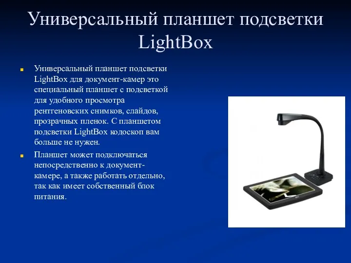 Универсальный планшет подсветки LightBox Универсальный планшет подсветки LightBox для документ-камер