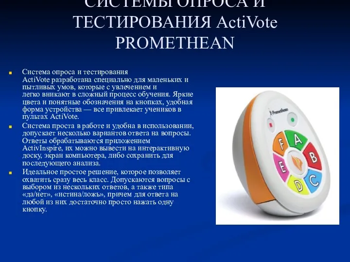 СИСТЕМЫ ОПРОСА И ТЕСТИРОВАНИЯ ActiVote PROMETHEAN Система опроса и тестирования ActiVote разработана специально