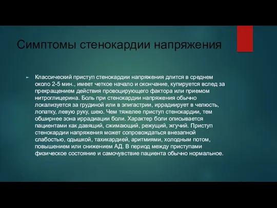 Симптомы стенокардии напряжения Классический приступ стенокардии напряжения длится в среднем