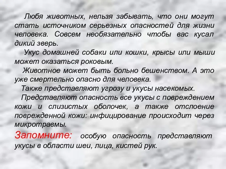 Любя животных, нельзя забывать, что они могут стать источником серьезных опасностей для жизни