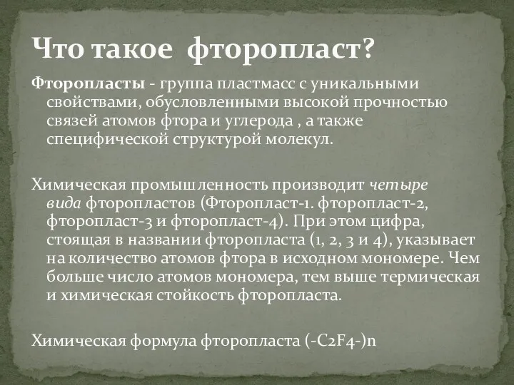 Фторопласты - группа пластмасс с уникальными свойствами, обусловленными высокой прочностью