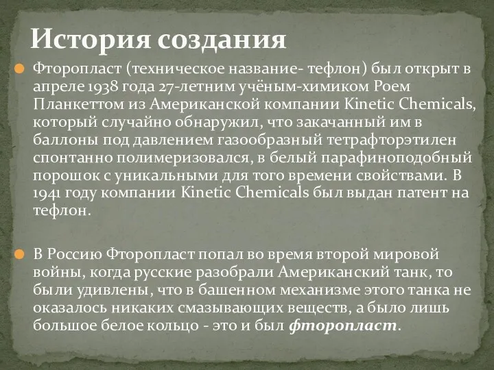 Фторопласт (техническое название- тефлон) был открыт в апреле 1938 года