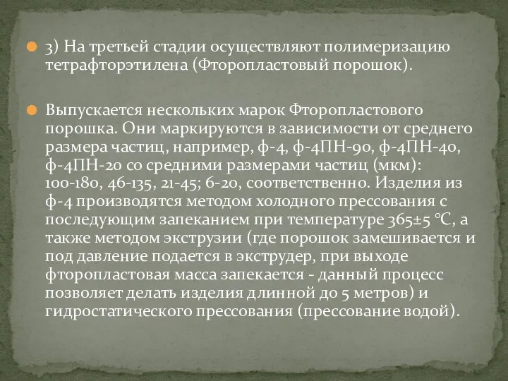 3) На третьей стадии осуществляют полимеризацию тетрафторэтилена (Фторопластовый порошок). Выпускается