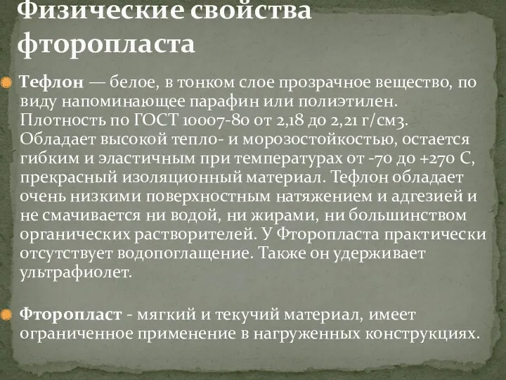 Тефлон — белое, в тонком слое прозрачное вещество, по виду