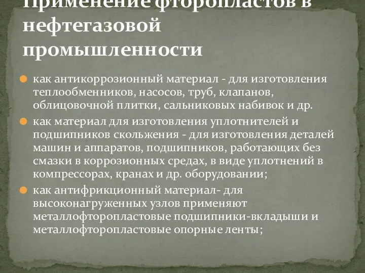 как антикоррозионный материал - для изготовления теплообменников, насосов, труб, клапанов,