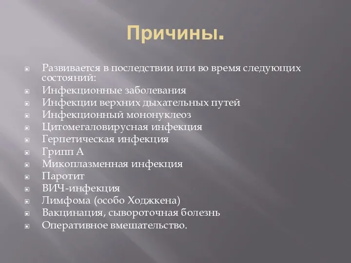 Причины. Развивается в последствии или во время следующих состояний: Инфекционные