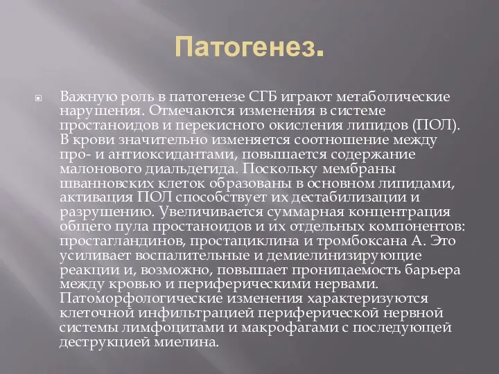 Патогенез. Важную роль в патогенезе СГБ играют метаболические нарушения. Отмечаются