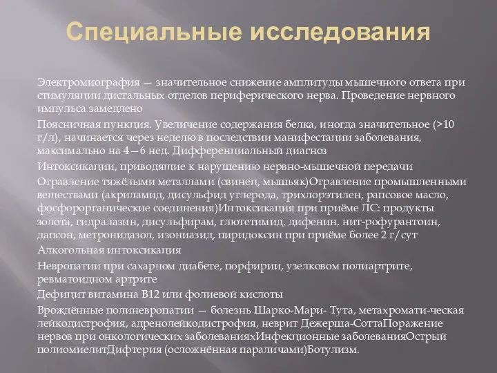 Электромиография — значительное снижение амплитуды мышечного ответа при стимуляции дистальных