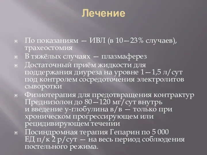 Лечение По показаниям — ИВЛ (в 10—23% случаев), трахеостомия В