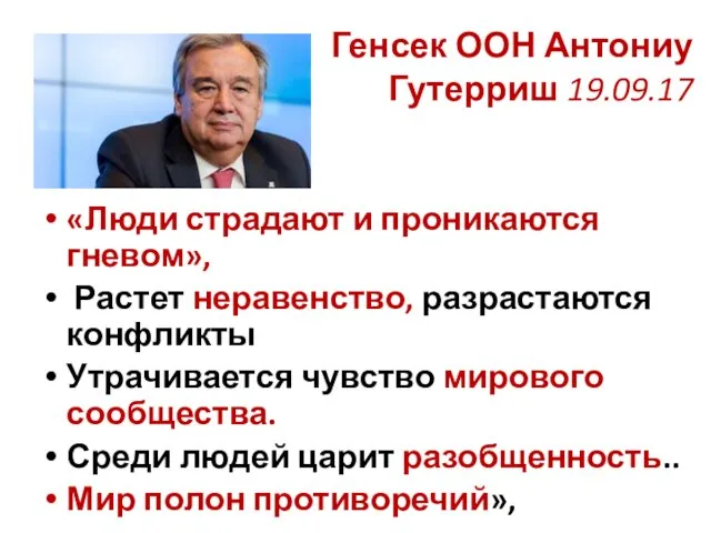 «Люди страдают и проникаются гневом», Растет неравенство, разрастаются конфликты Утрачивается