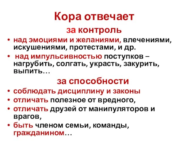 Кора отвечает за контроль над эмоциями и желаниями, влечениями, искушениями,